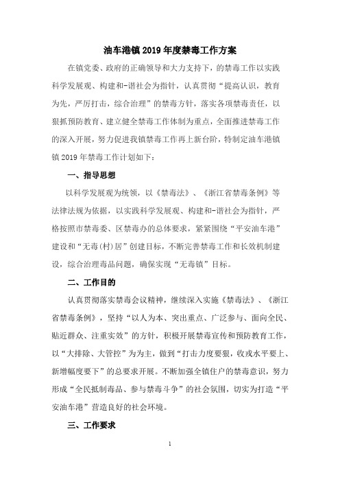 2019年度禁毒工作计划