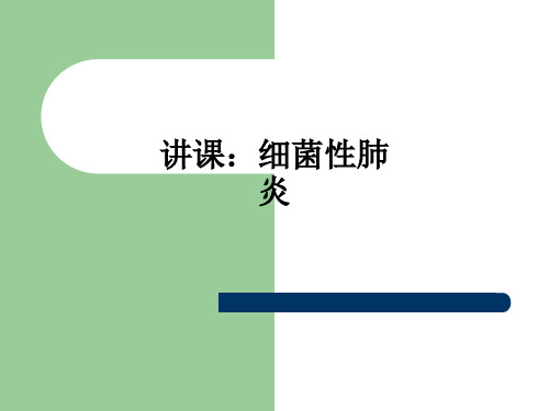 讲课：细菌性肺炎ppt课件