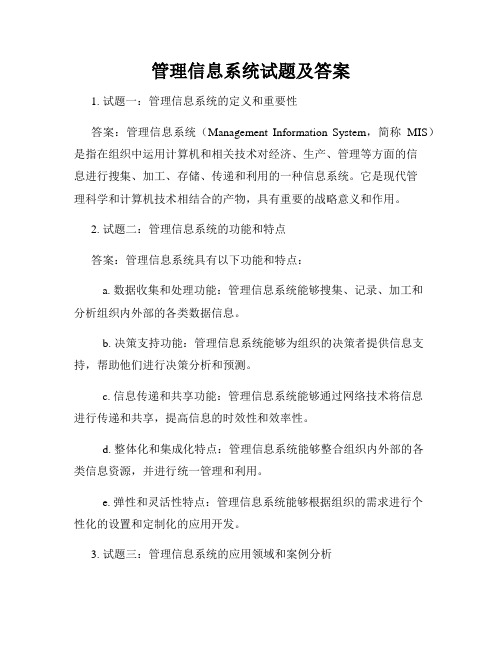 管理信息系统试题及答案