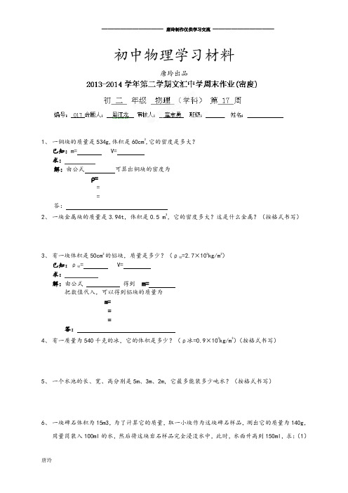 人教版八年级物理上册广东省深圳市文汇中学第17周周末作业(密度).docx