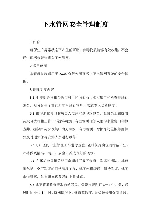 下水管网安全管理制度