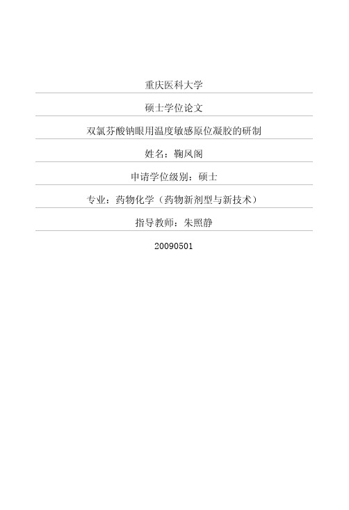 双氯芬酸钠眼用温度敏感原位凝胶的研制