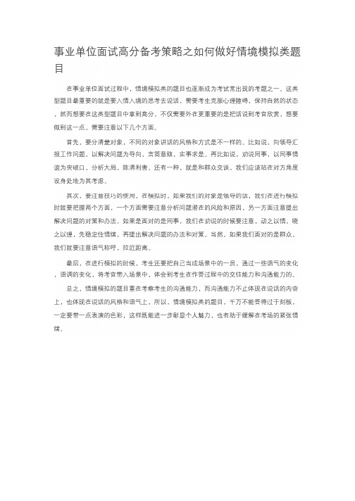 事业单位面试高分备考策略之如何做好情境模拟类题目