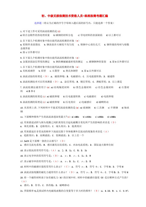 初、中级无损检测技术资格人员-涡流检测考题汇编选择题