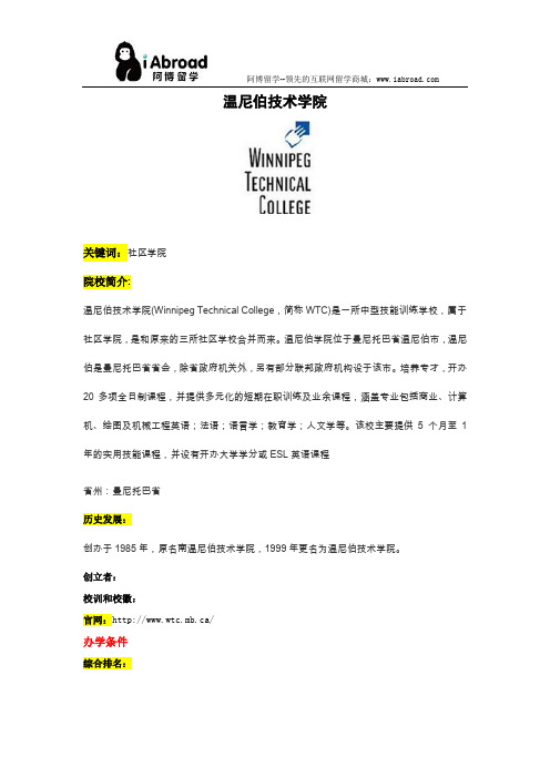 阿博留学全面介绍温尼伯技术学院