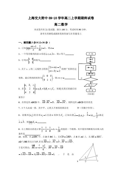 上海交大附中09-10学年高二上学期期终试卷高二数学AqnlnM