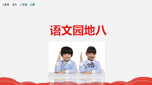 二年级上册语文园地八