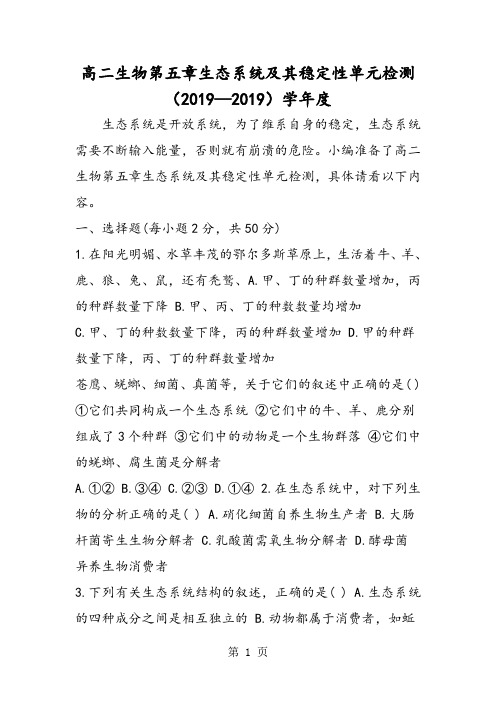 精选-高二生物第五章生态系统及其稳定性单元检测学年度-word文档
