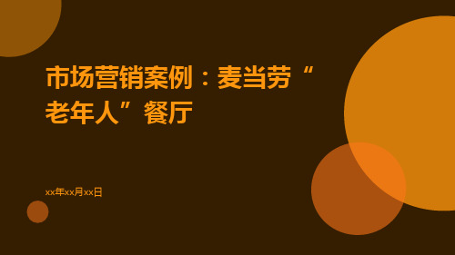 市场营销案例(麦当劳“老年人”餐厅)