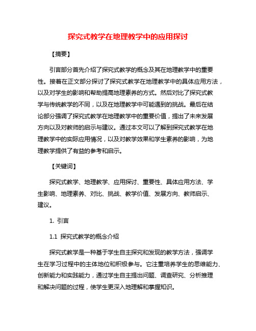 探究式教学在地理教学中的应用探讨