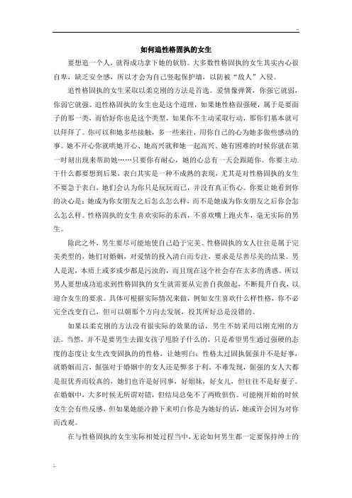 如何追性格固执的女生