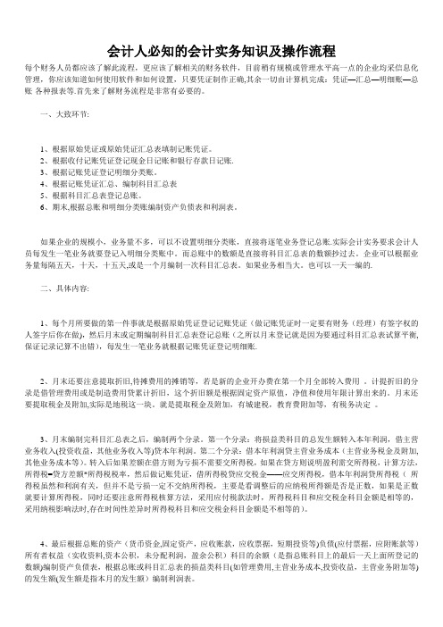 会计人员必知的会计实务及会计工作流程