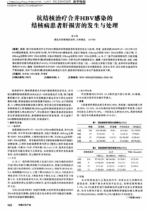抗结核治疗合并HBV感染的结核病患者肝损害的发生与处理