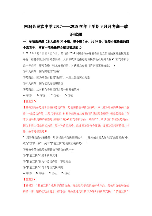 云南省南涧彝族自治县民族中学2017-2018学年高一9月月