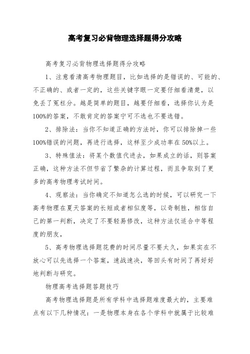 高考复习必背物理选择题得分攻略