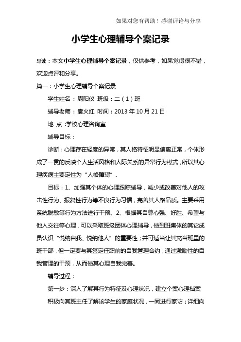 小学生心理辅导个案记录