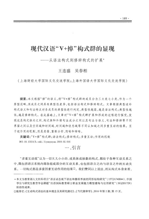现代汉语“v+掉”构式群的显现——从语法构式到修辞构式的扩展