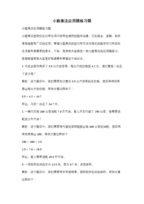 小数乘法应用题练习题