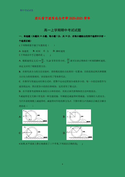 2020-2021学年浙江省宁波市北仑中学高一上学期期中考试物理试题