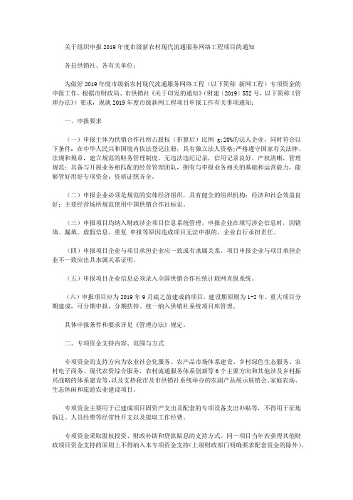 关于组织申报2019年度市级新农村现代流通服务网络工程项目的通知