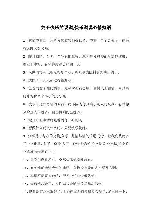 关于快乐的说说,快乐说说心情短语