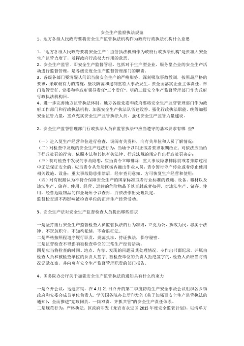 安全生产监察执法规范安全生产