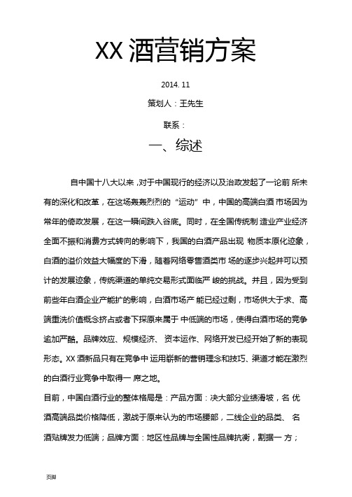 白酒网络营销方案