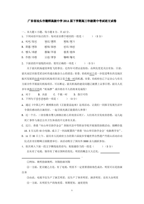 广东省汕头市潮师高级中学2014届下学期高三期中考试语文试卷