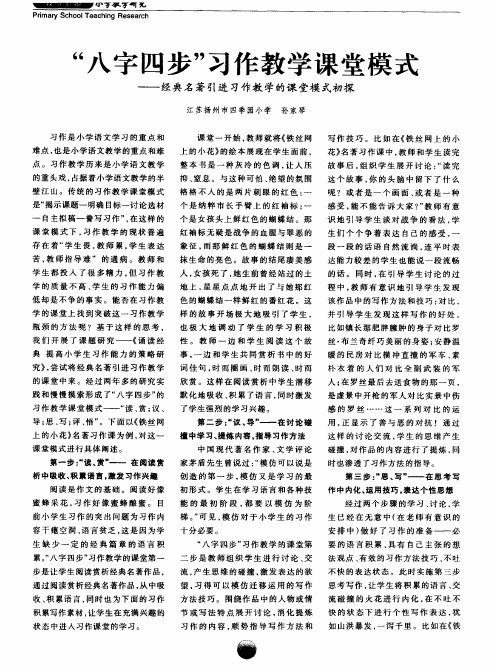 ＂八字四步＂习作教学课堂模式——经典名著引进习作教学的课堂模式初探