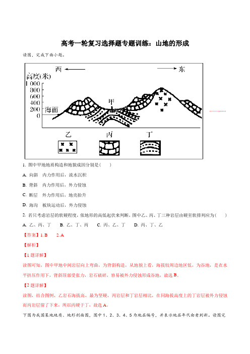 高考一轮复习选择题专题训练：山地的形成(解析版)