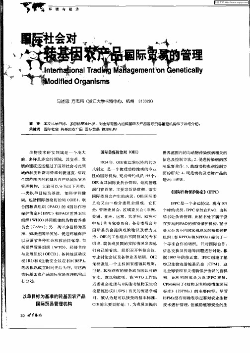 国际社会对转基因农产品国际贸易的管理