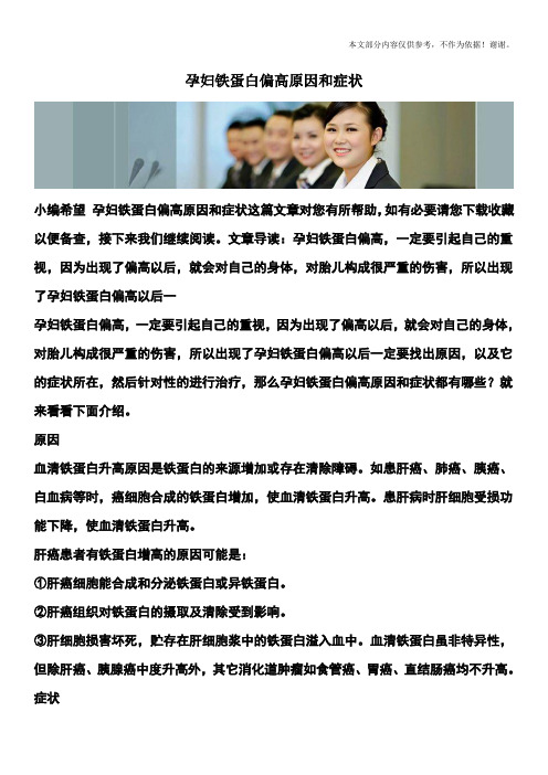 孕妇铁蛋白偏高原因和症状