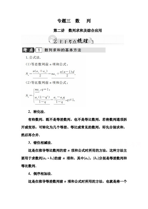【金版学案】高考数学理科二轮复习习题：专题第二讲 数列求和及综合应用含答案