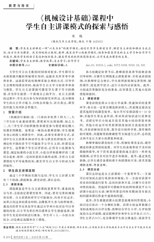 《机械设计基础》课程中学生自主讲课模式的探索与感悟