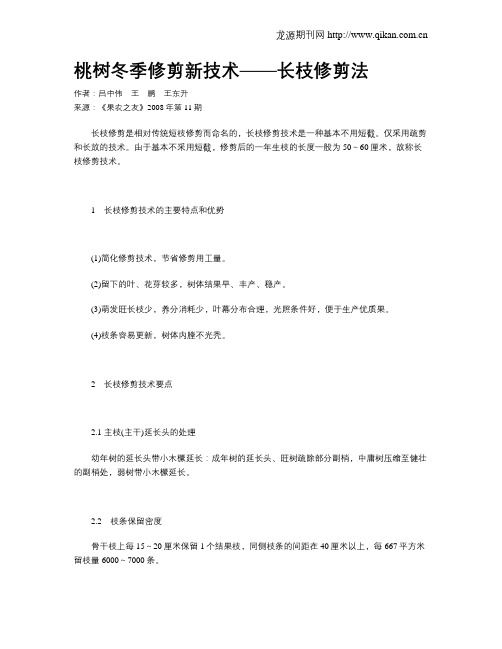 桃树冬季修剪新技术——长枝修剪法