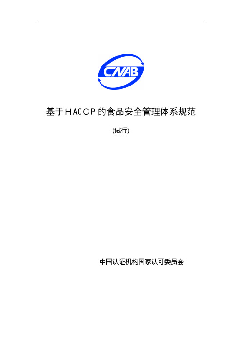 论基于HACCP的食品安全管理体系规范