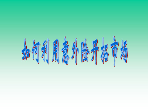 1如何利用意外险开拓市场