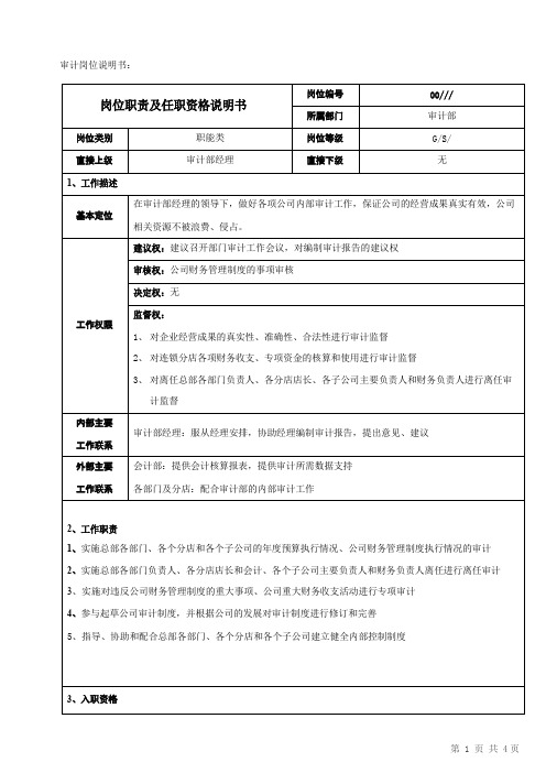 审计岗位职责及任职资格说明书
