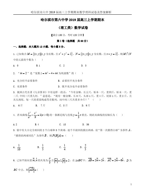 哈尔滨市六中2019届高三上学期期末数学理科试卷及答案解析