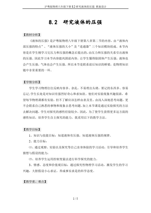 沪粤版物理八年级下册8.2研究液体的压强 教案设计