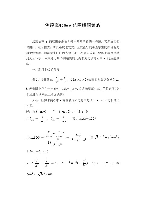 例谈离心率e范围解题策略