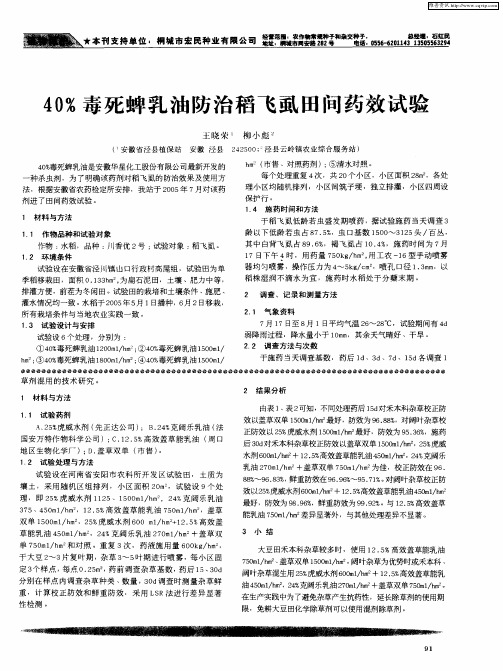 40%毒死蜱乳油防治稻飞虱田间药效试验