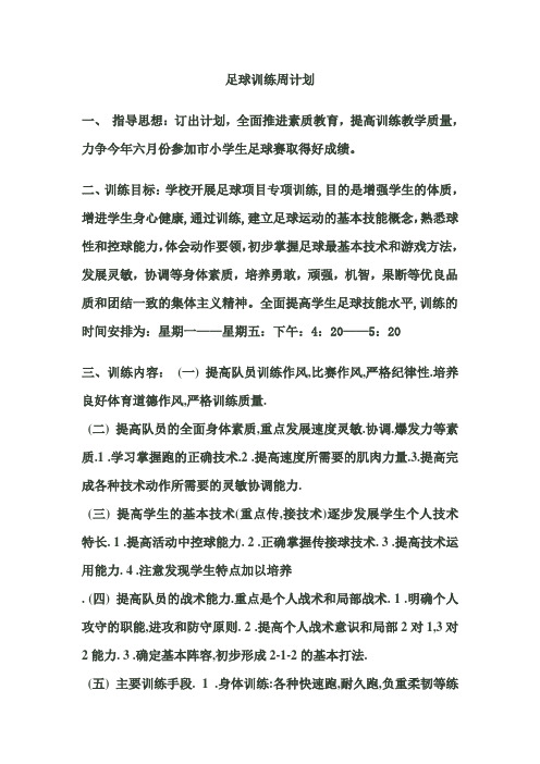 足球训练周计划