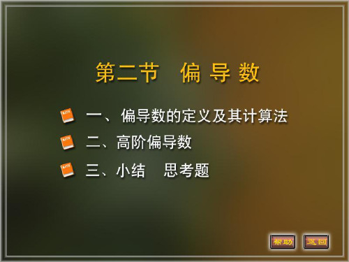 9-2偏导数57527
