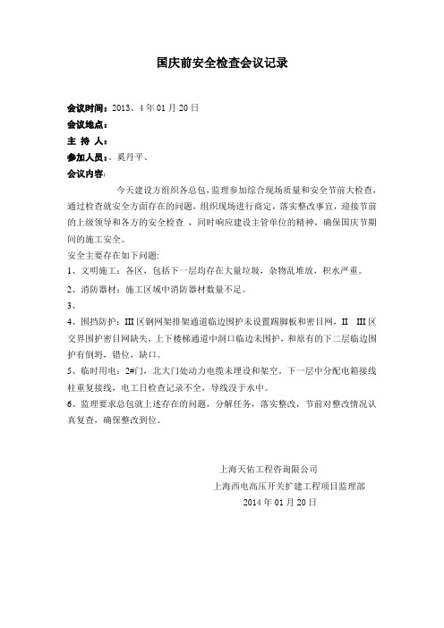 国庆节前检查及会议记录