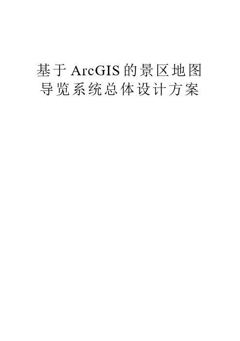 基于ArcGIS的景区地图导览系统总体设计方案