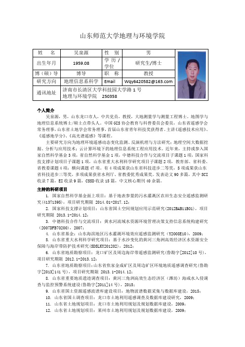 吴泉源山东师范大学地理与环境学院_吴泉源