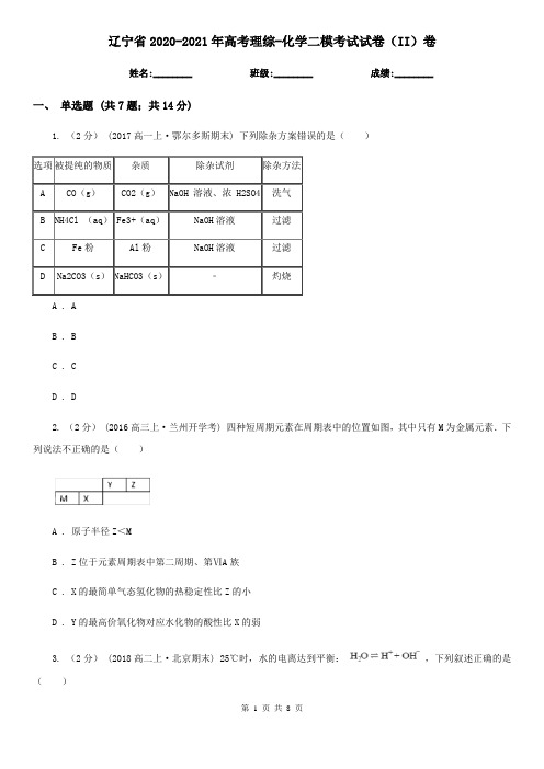 辽宁省2020-2021年高考理综-化学二模考试试卷(II)卷