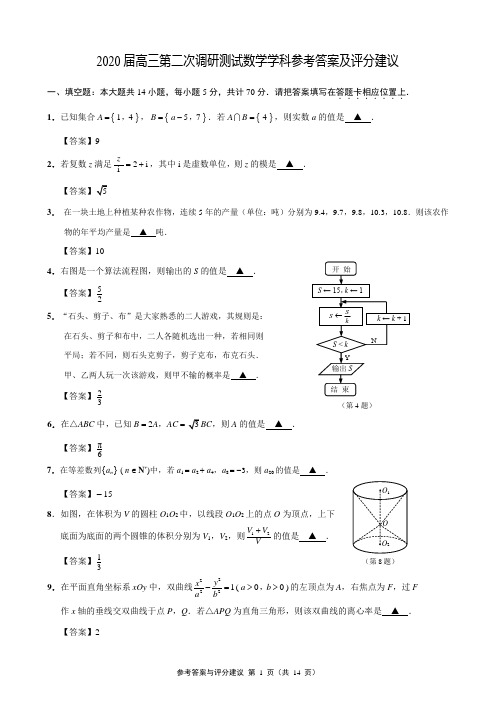 【数学】2020南通二模参考答案与评分建议