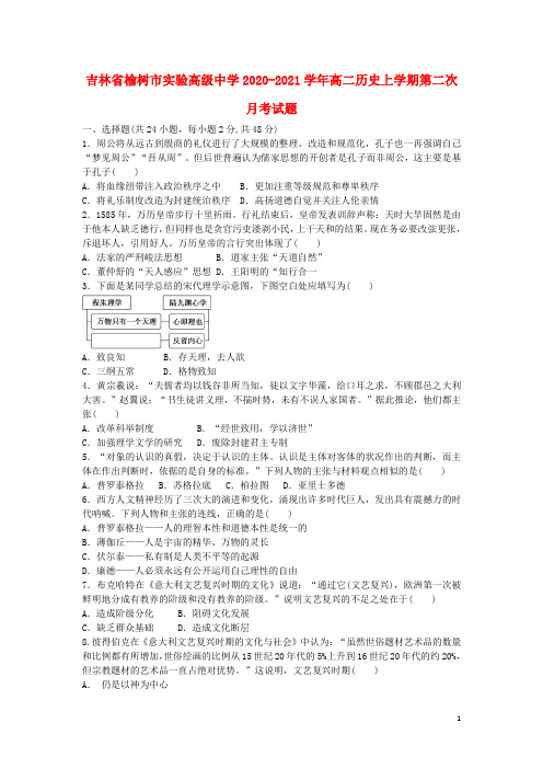 吉林省榆树市实验高级中学高二历史上学期第二次月考试题